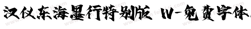 汉仪东海墨行特别版 W字体转换